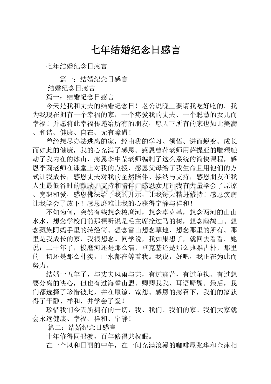 七年结婚纪念日感言.docx_第1页