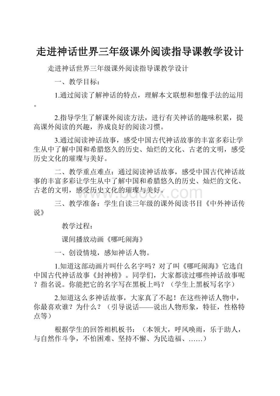 走进神话世界三年级课外阅读指导课教学设计.docx_第1页