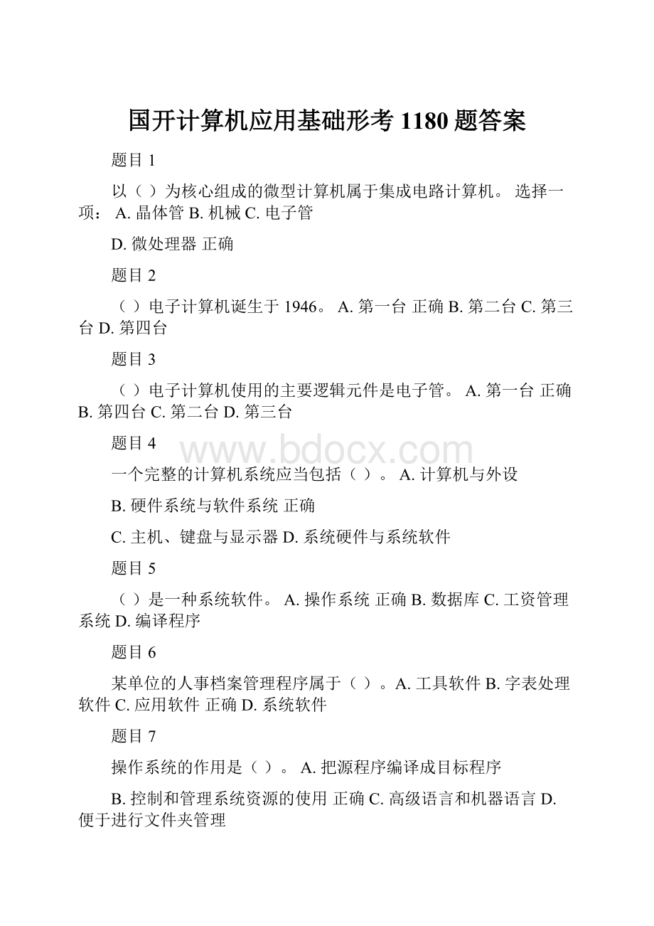 国开计算机应用基础形考1180题答案.docx_第1页