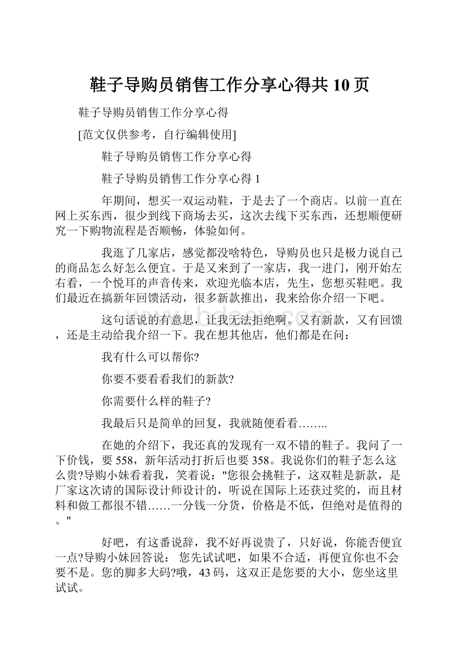 鞋子导购员销售工作分享心得共10页.docx