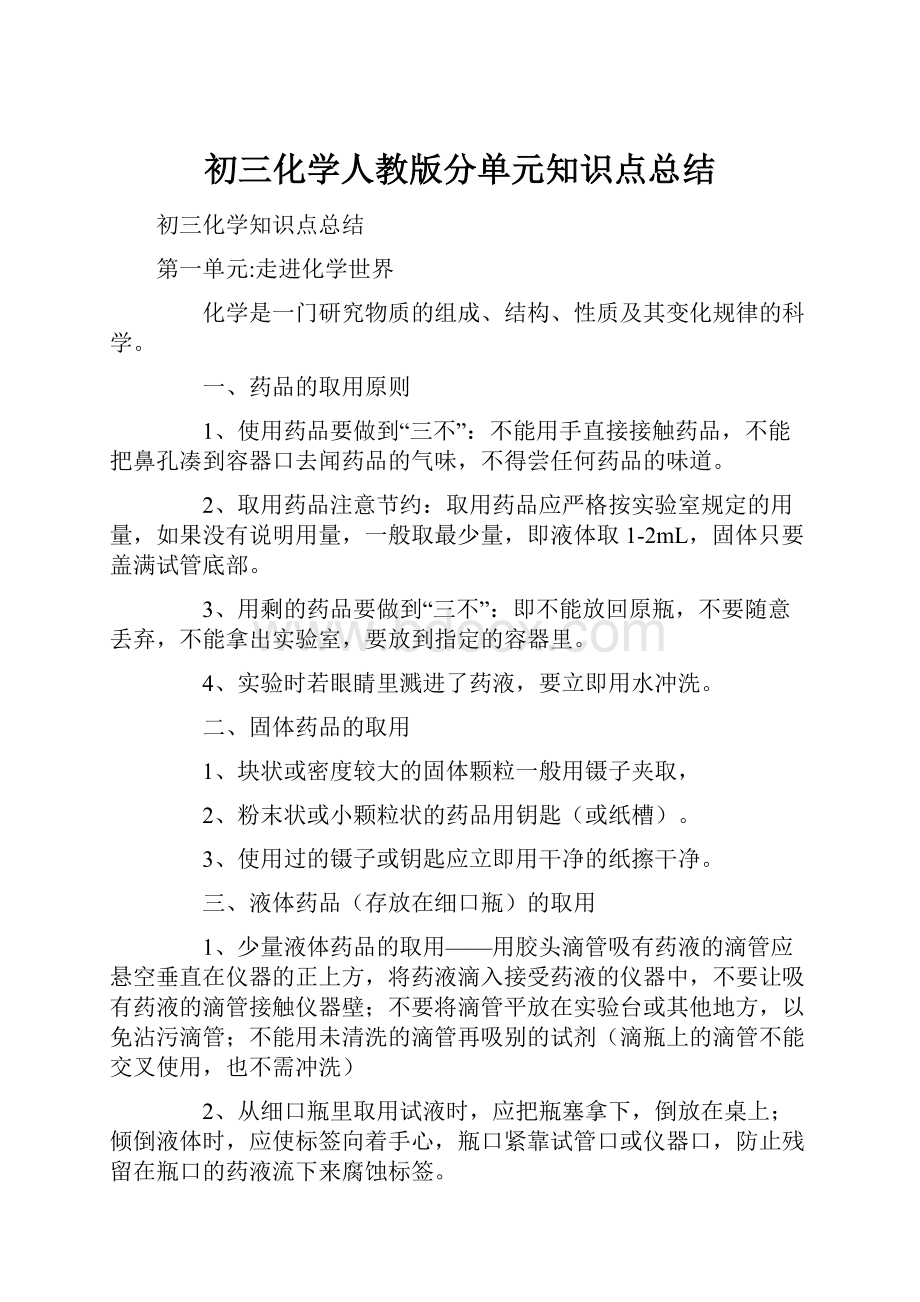 初三化学人教版分单元知识点总结.docx_第1页