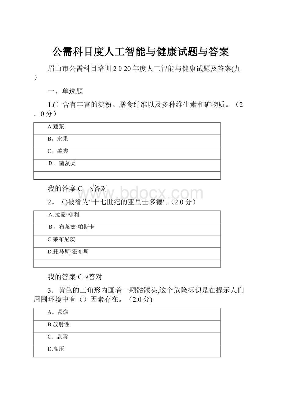 公需科目度人工智能与健康试题与答案.docx