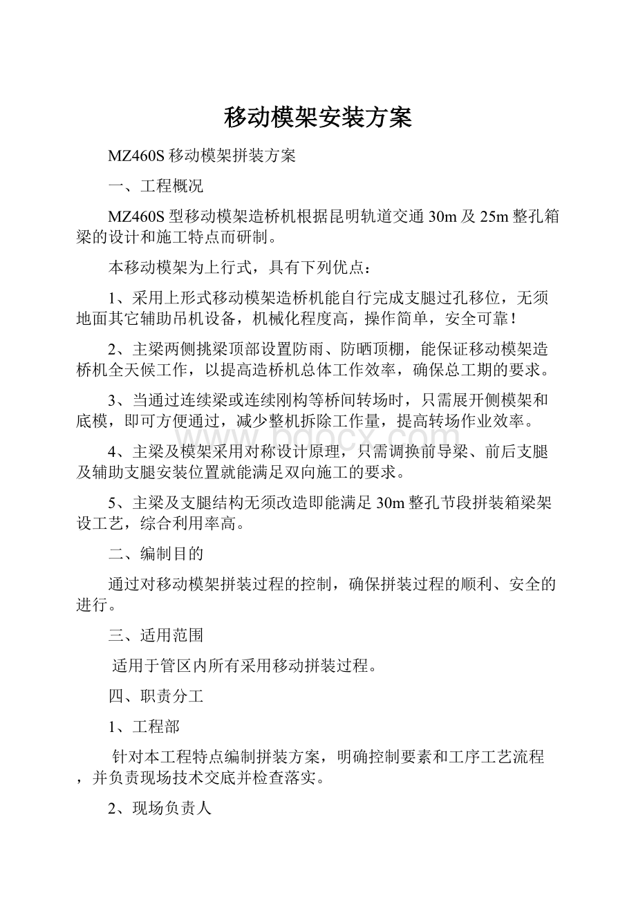 移动模架安装方案.docx