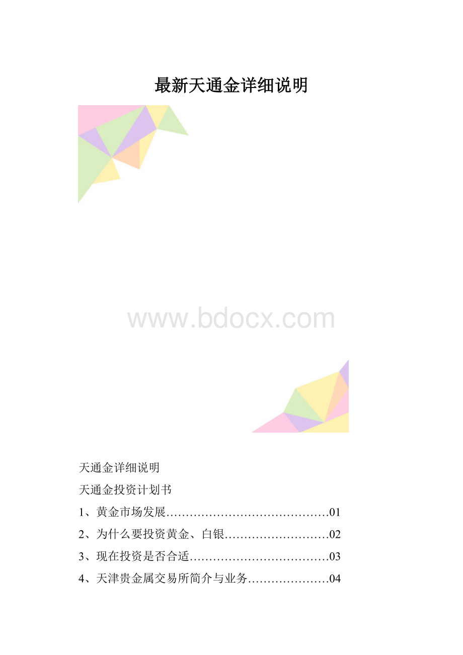 最新天通金详细说明.docx