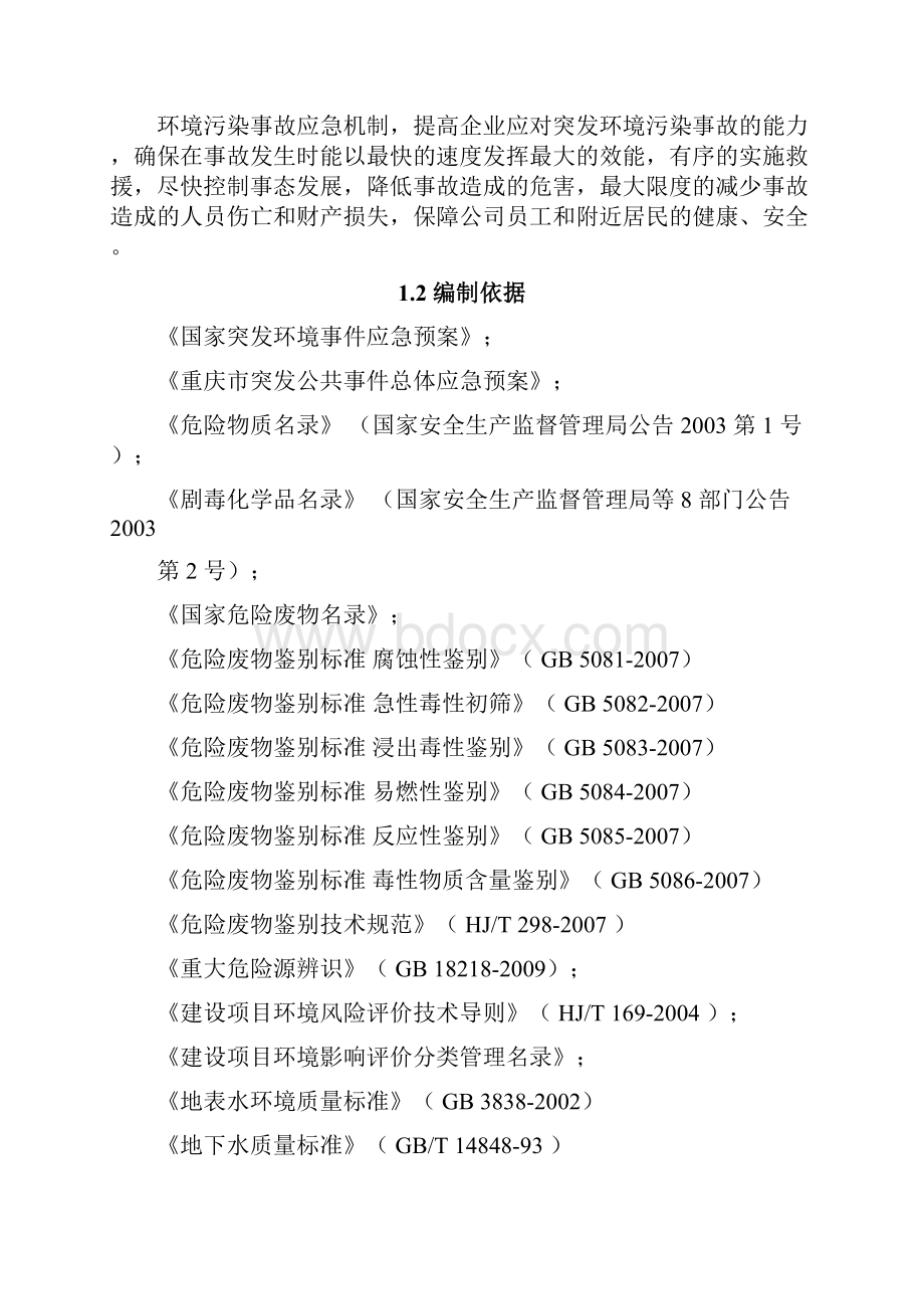 环保应急应急方案完整版.docx_第3页