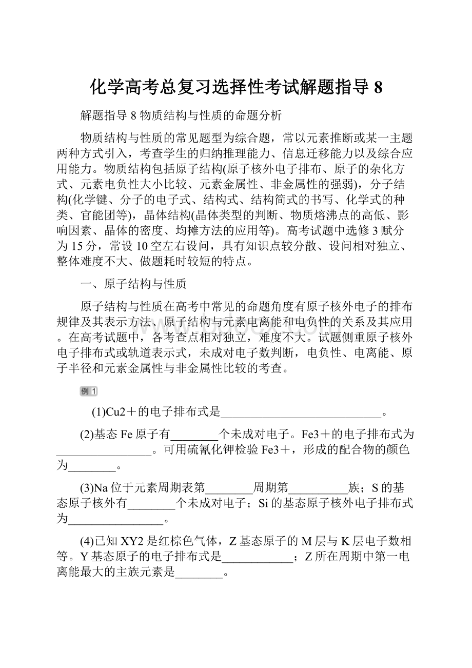 化学高考总复习选择性考试解题指导8.docx