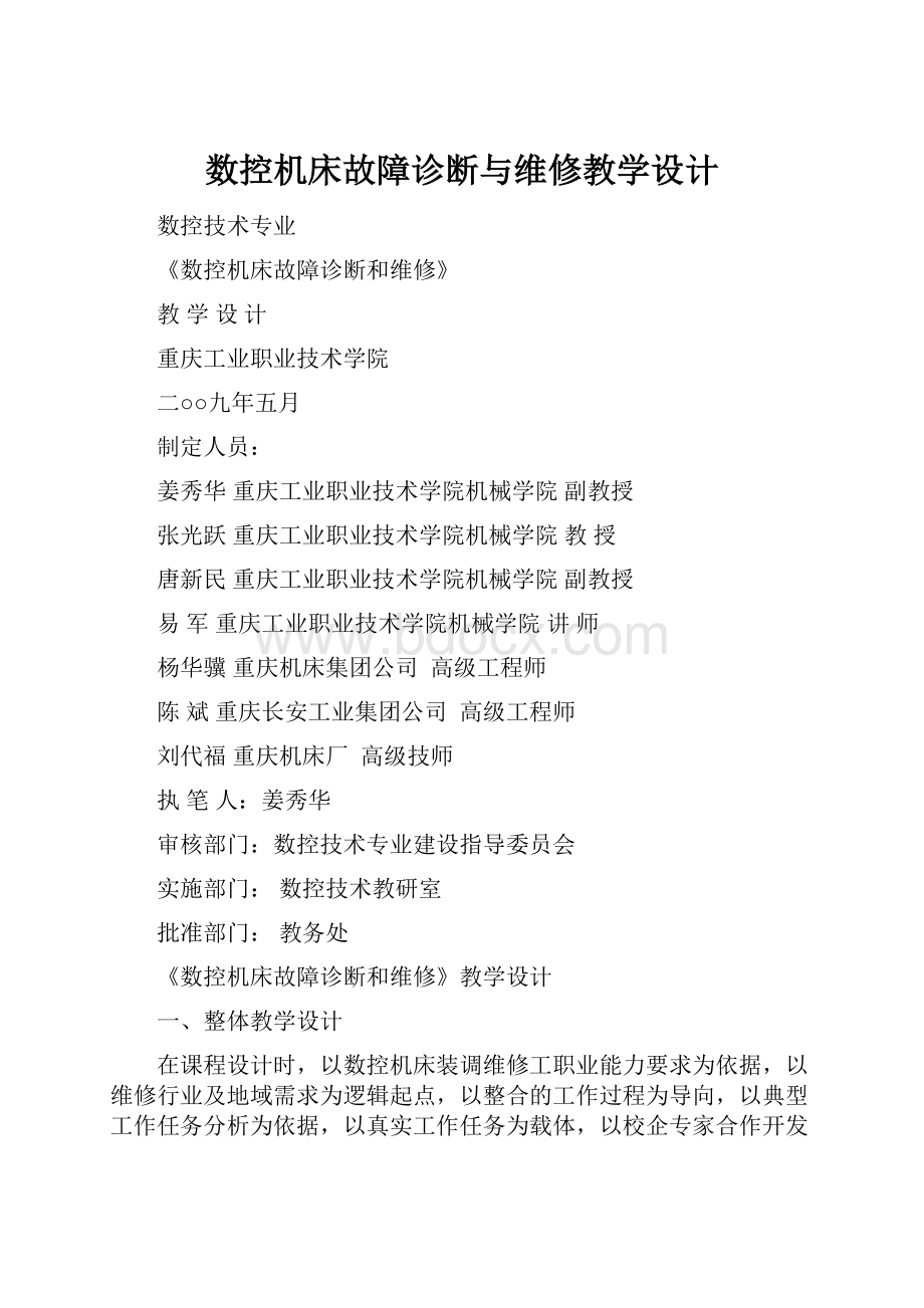 数控机床故障诊断与维修教学设计.docx_第1页