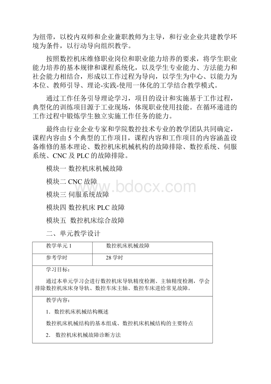 数控机床故障诊断与维修教学设计.docx_第2页