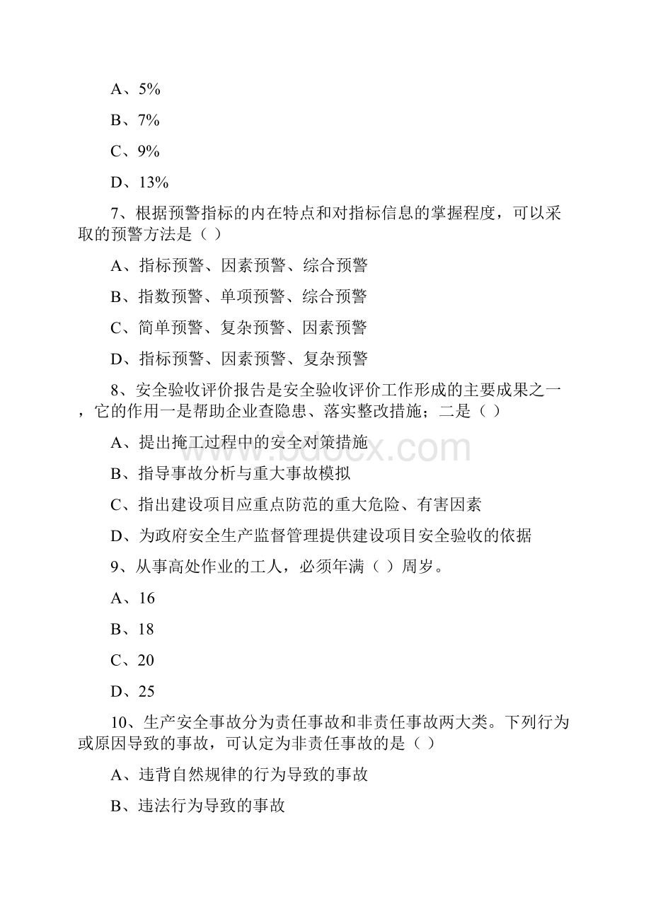 注册安全工程师考试《安全生产管理知识》真题模拟试题B卷 含答案.docx_第3页