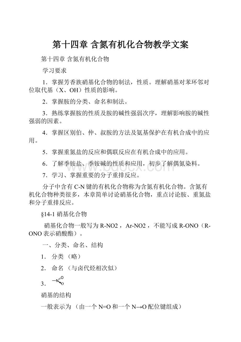 第十四章含氮有机化合物教学文案.docx