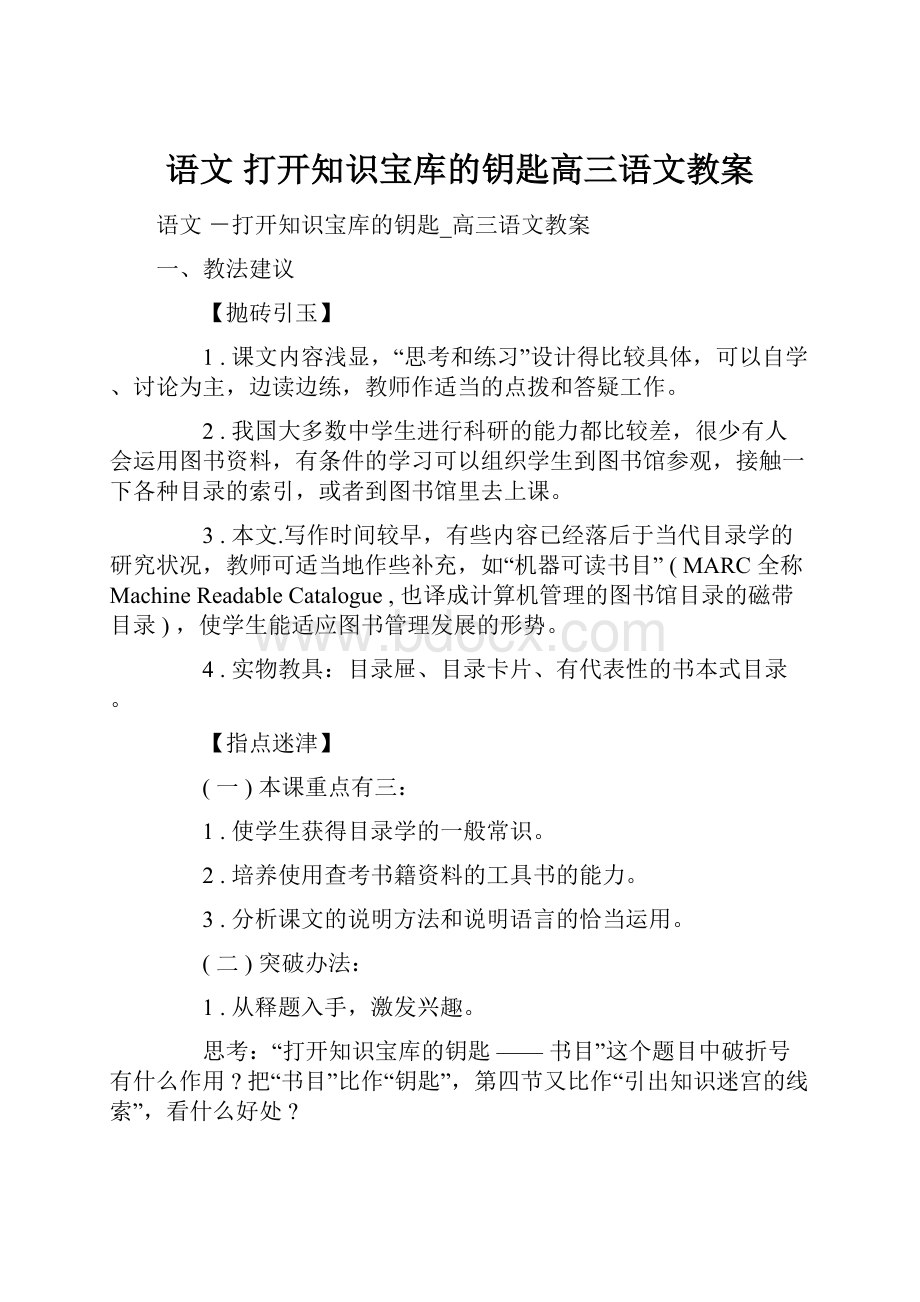 语文 打开知识宝库的钥匙高三语文教案.docx