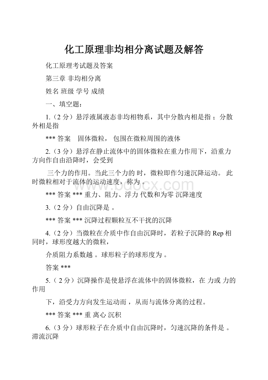 化工原理非均相分离试题及解答.docx