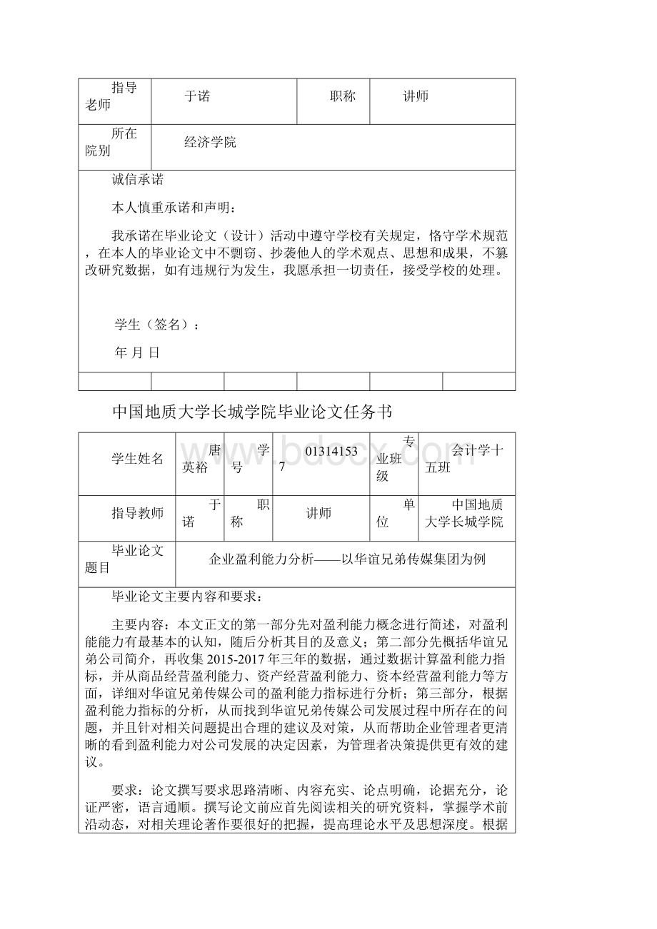 企业盈利能力分析以华谊兄弟集团为例.docx_第2页