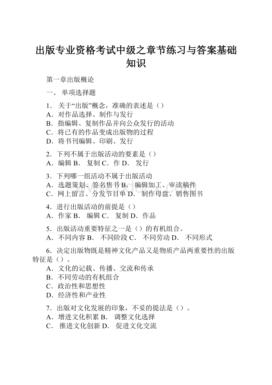 出版专业资格考试中级之章节练习与答案基础知识.docx