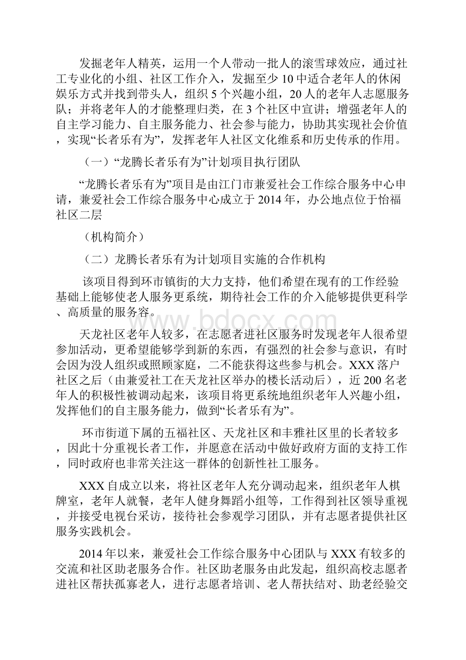 社区长者乐有为计划群体性积极老龄化的社工为老服务介入.docx_第2页