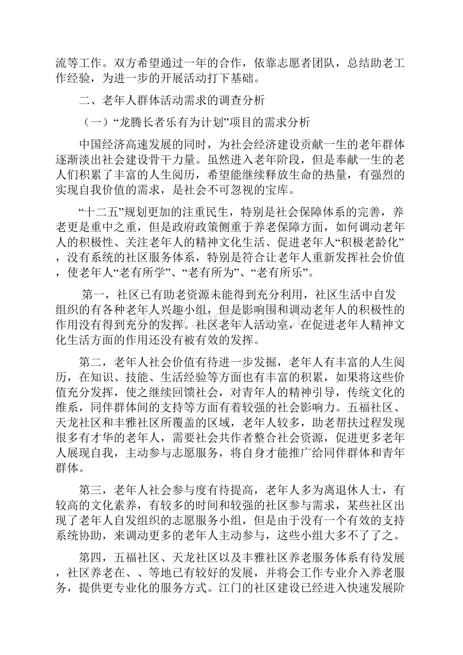 社区长者乐有为计划群体性积极老龄化的社工为老服务介入.docx_第3页