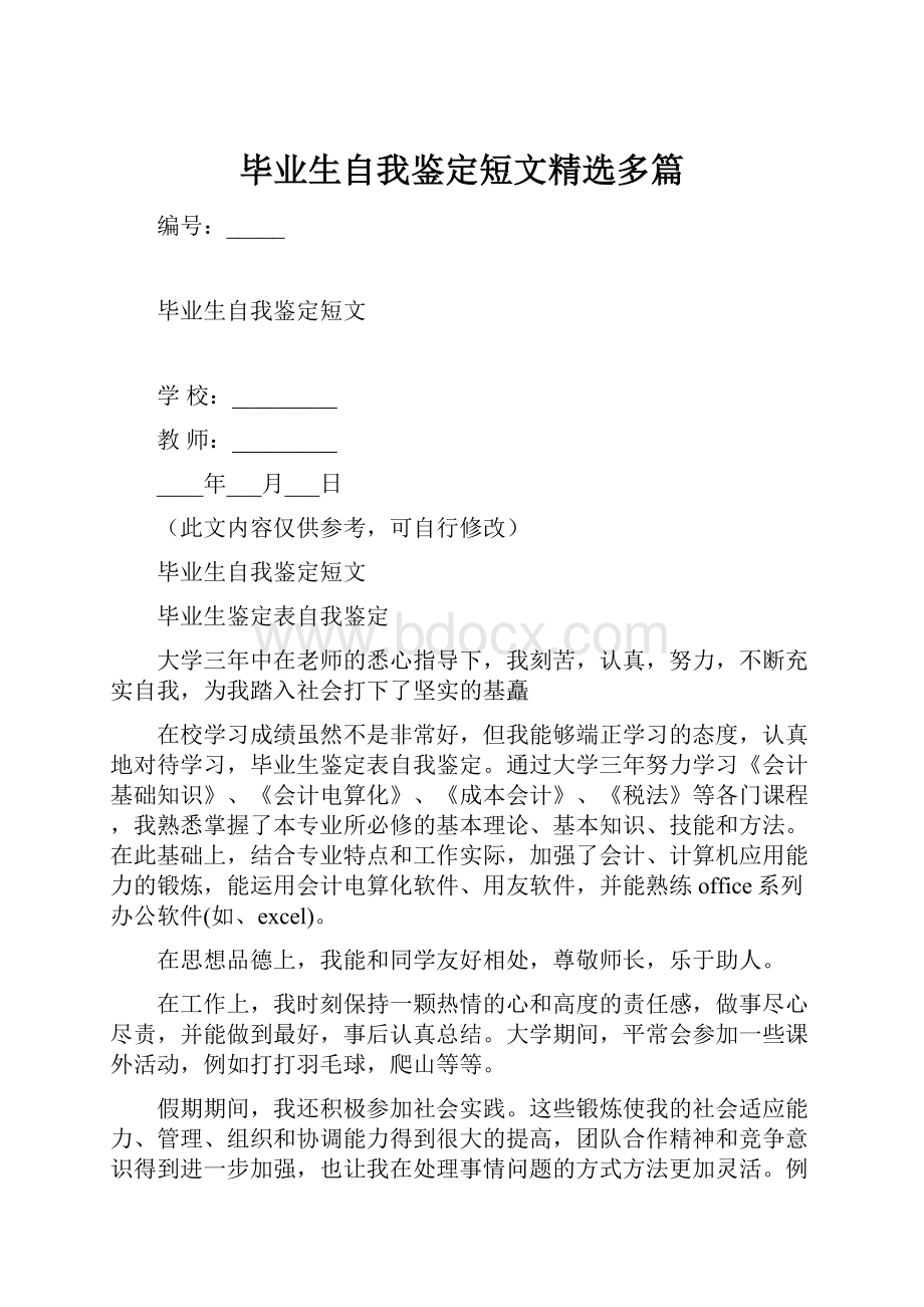 毕业生自我鉴定短文精选多篇.docx