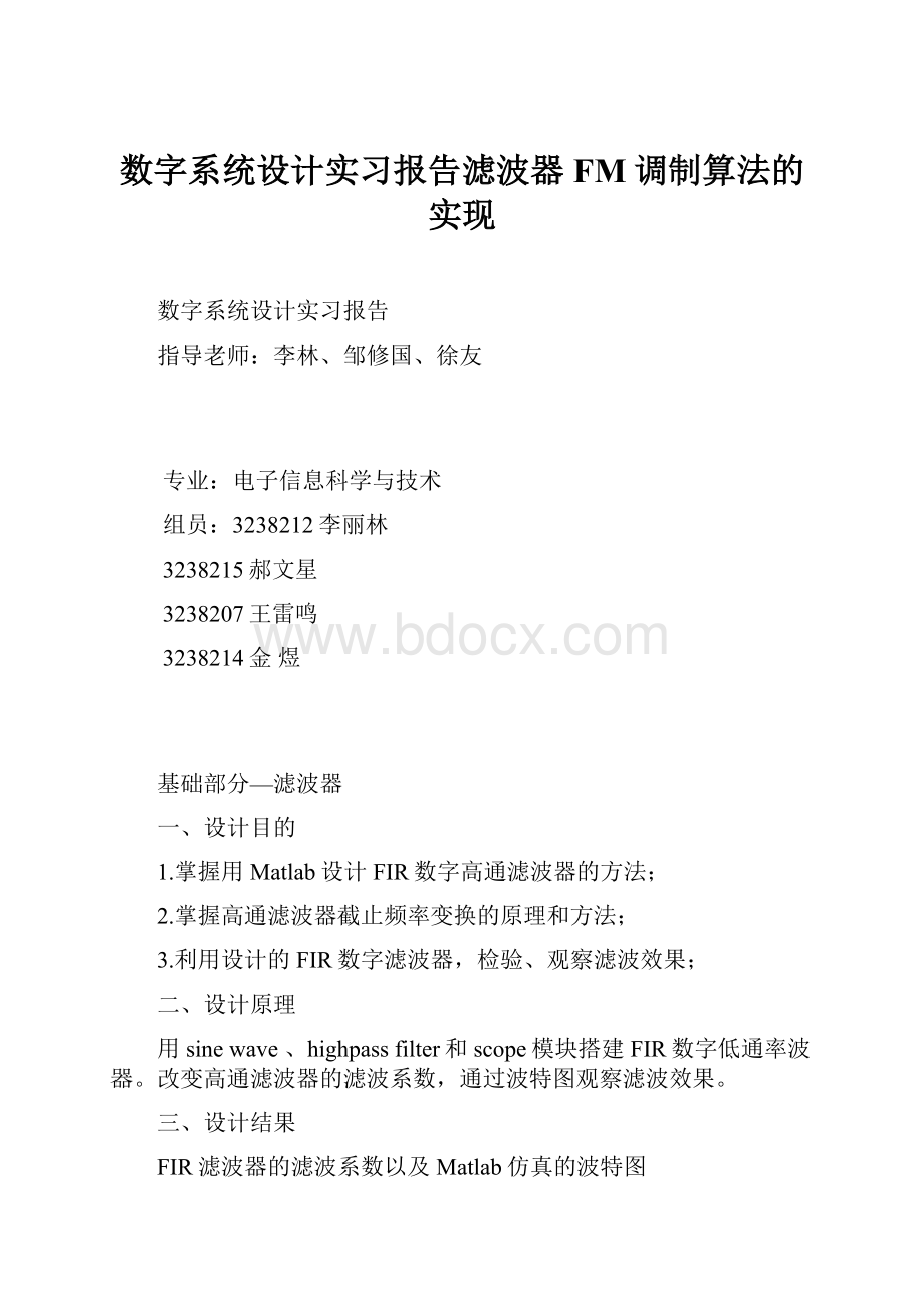 数字系统设计实习报告滤波器 FM调制算法的实现.docx_第1页