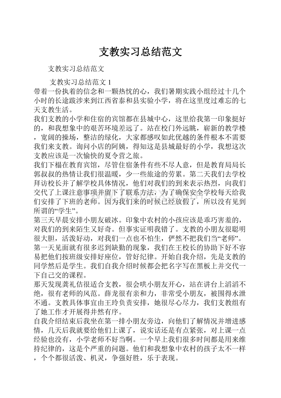 支教实习总结范文.docx