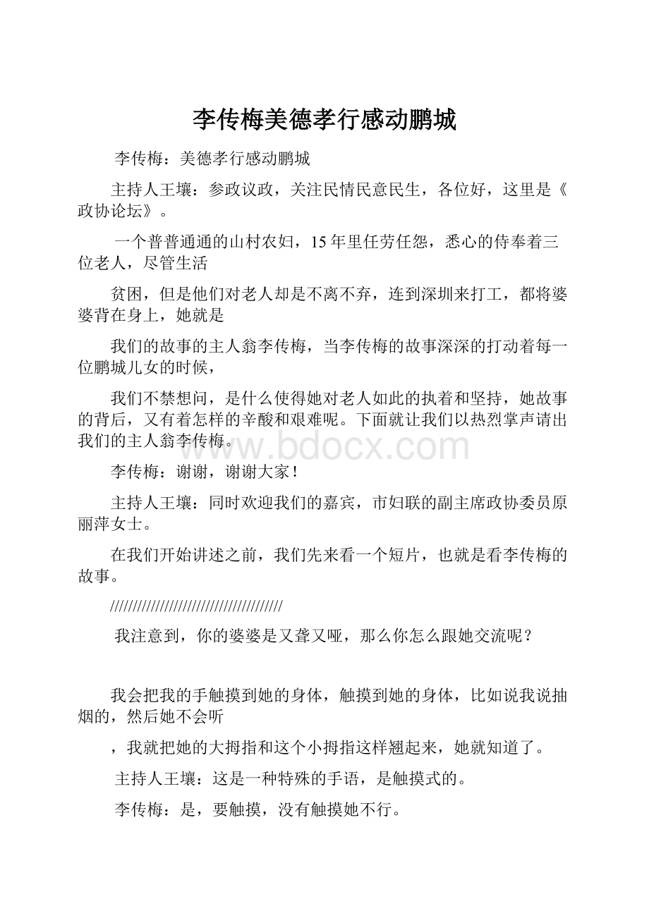 李传梅美德孝行感动鹏城.docx