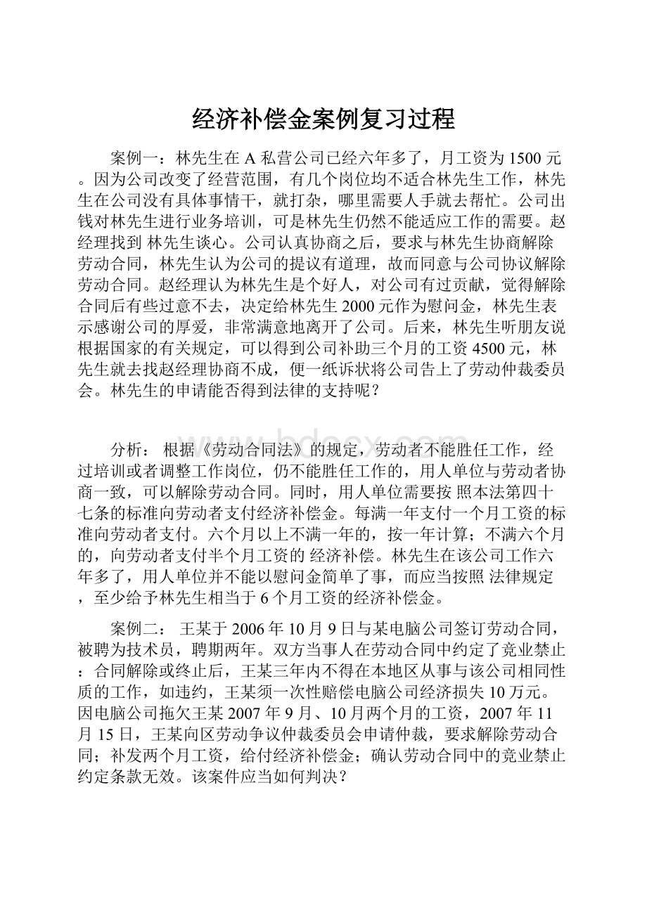 经济补偿金案例复习过程.docx