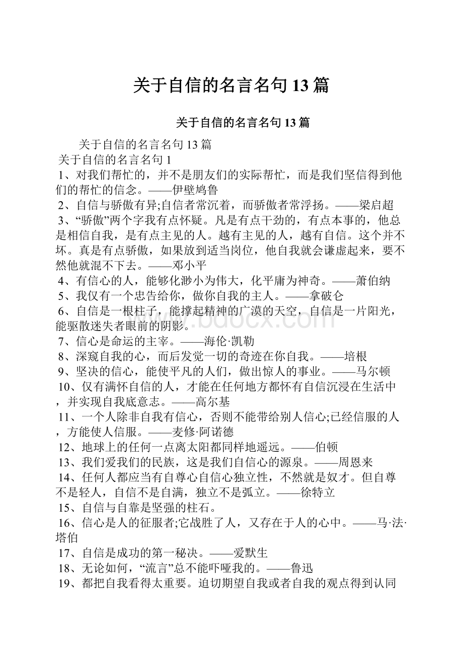 关于自信的名言名句13篇.docx_第1页