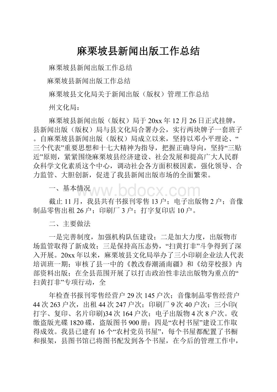 麻栗坡县新闻出版工作总结.docx