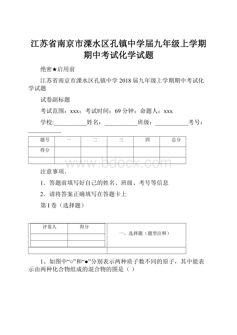 江苏省南京市溧水区孔镇中学届九年级上学期期中考试化学试题.docx_第1页