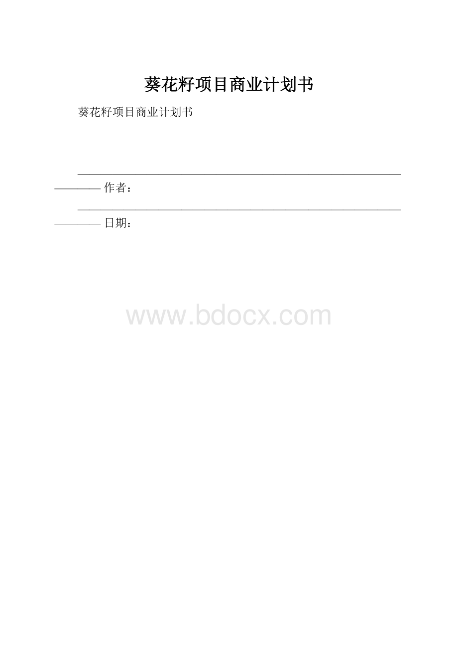 葵花籽项目商业计划书.docx