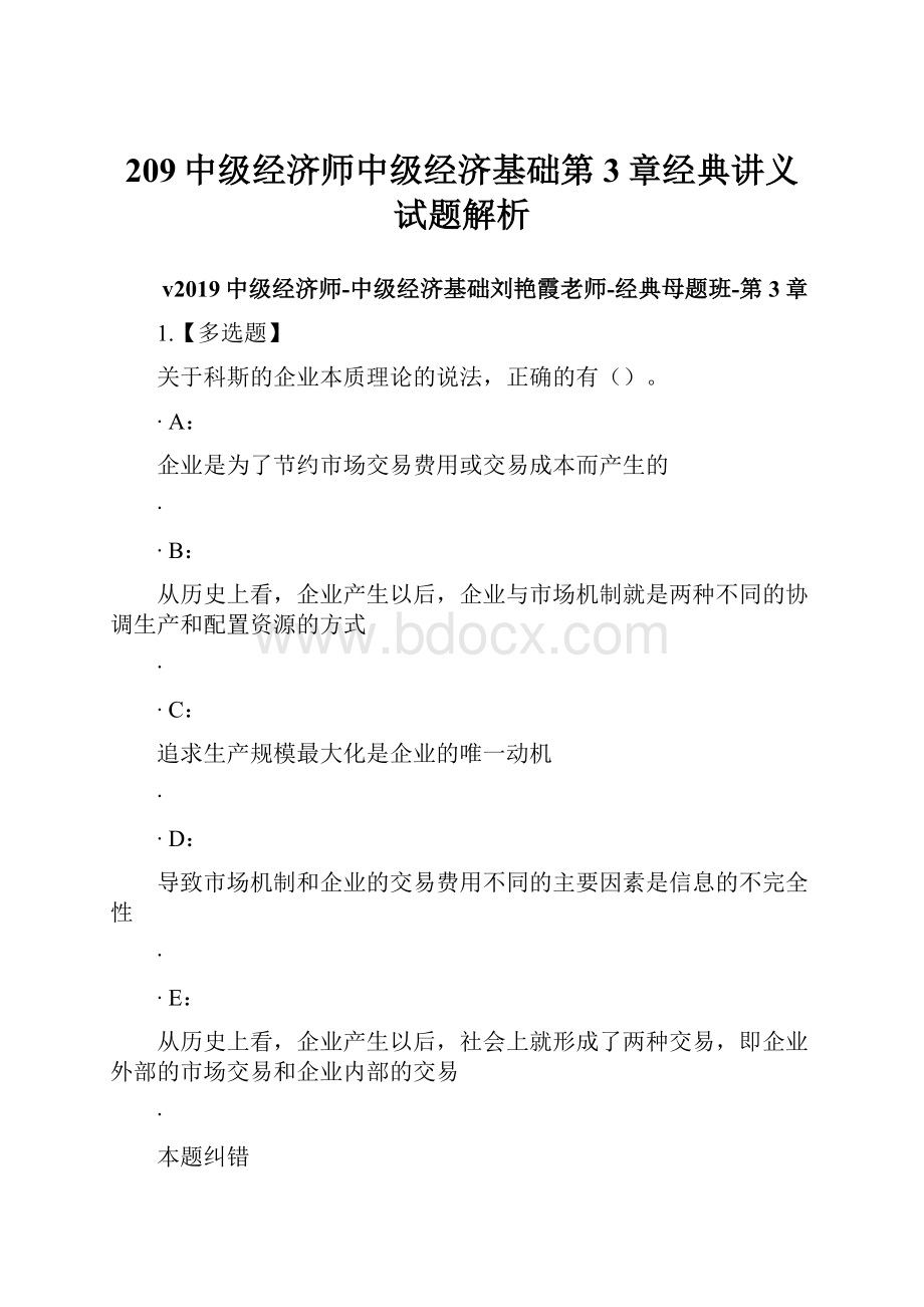 209中级经济师中级经济基础第3章经典讲义试题解析.docx_第1页