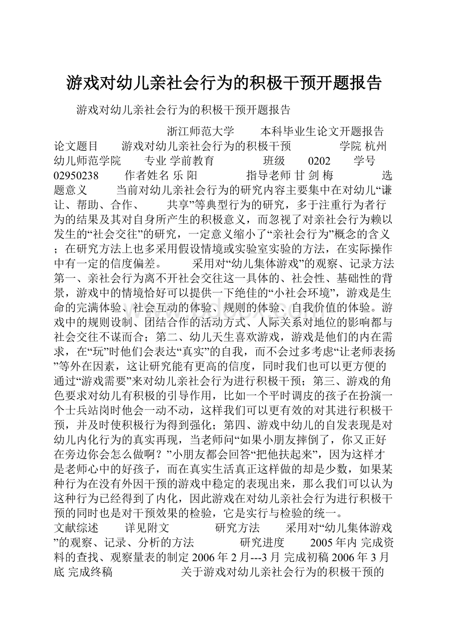 游戏对幼儿亲社会行为的积极干预开题报告.docx