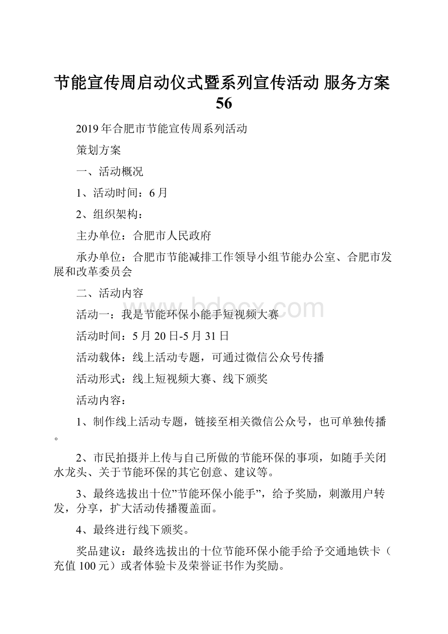 节能宣传周启动仪式暨系列宣传活动 服务方案56.docx