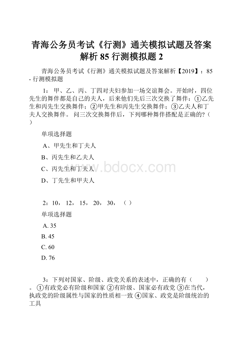 青海公务员考试《行测》通关模拟试题及答案解析85行测模拟题2.docx