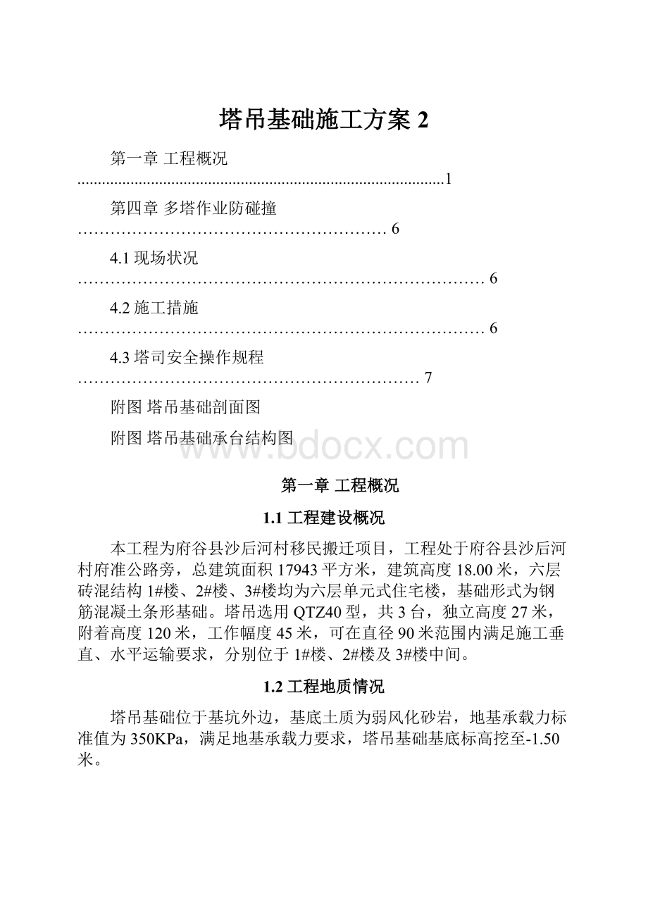 塔吊基础施工方案2.docx