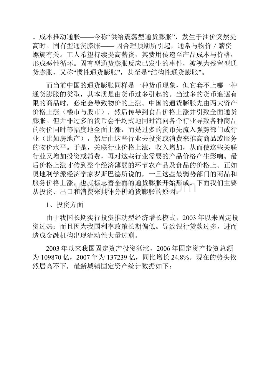 浅析中国当前通货膨胀的原因及政策解读.docx_第2页