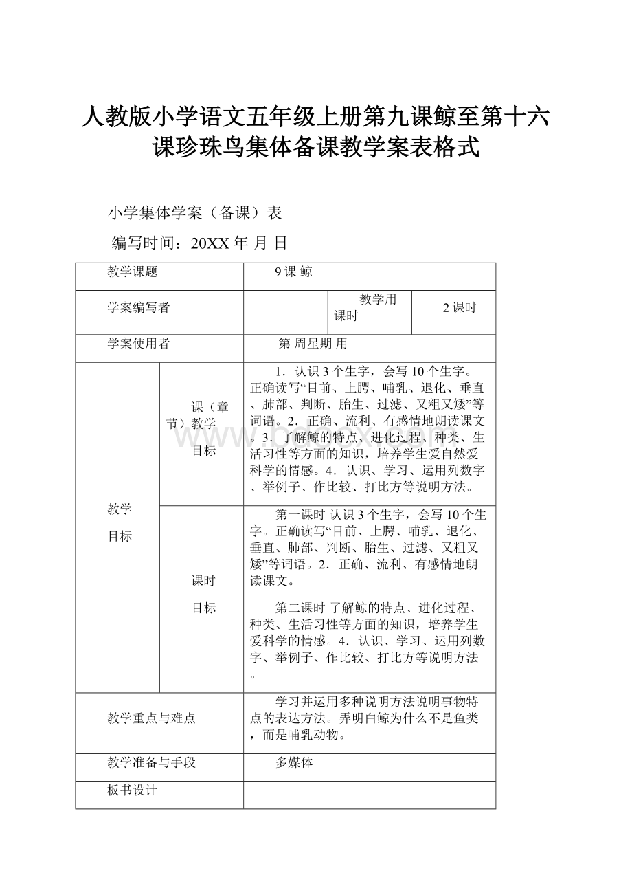 人教版小学语文五年级上册第九课鲸至第十六课珍珠鸟集体备课教学案表格式.docx