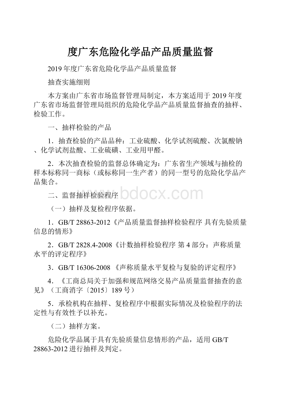 度广东危险化学品产品质量监督.docx