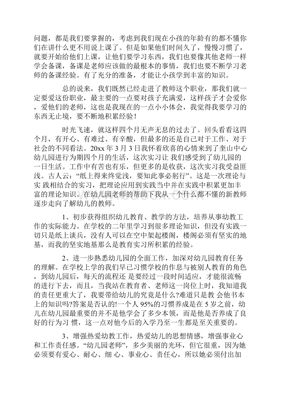 幼师实习心得体会范文10篇.docx_第2页