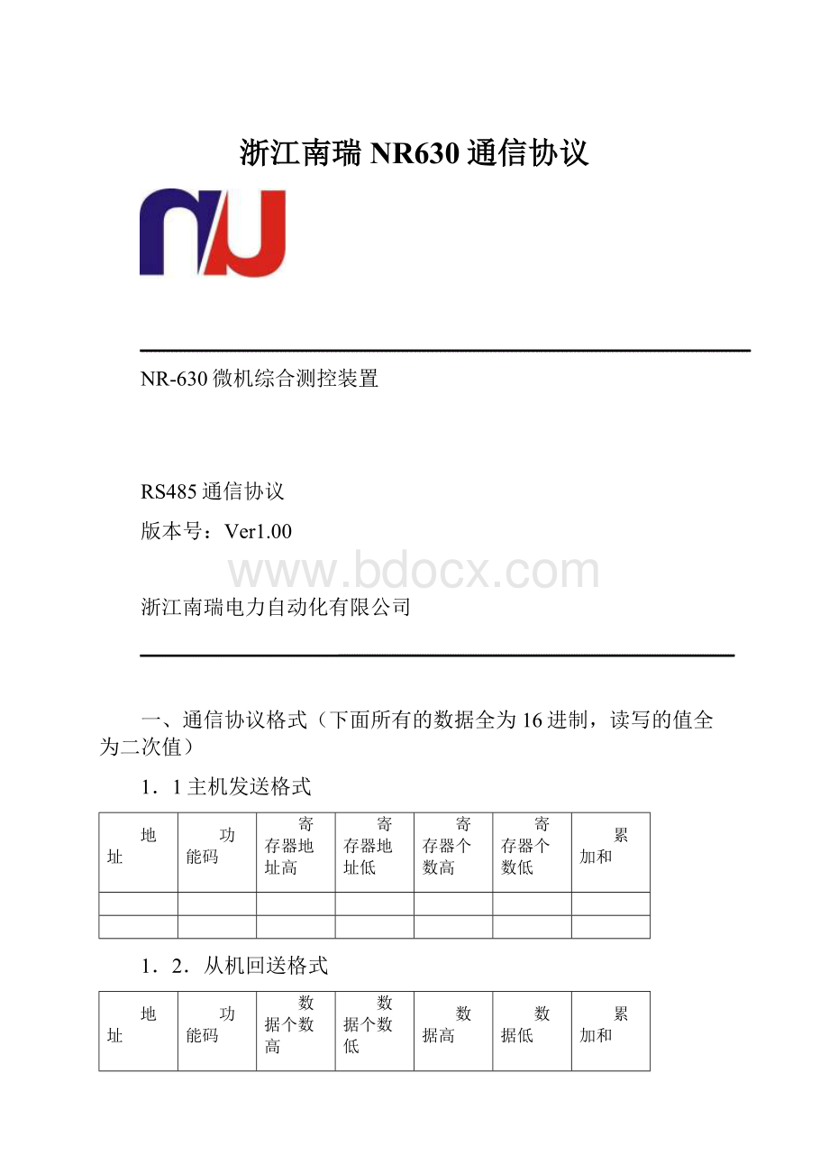 浙江南瑞NR630通信协议.docx