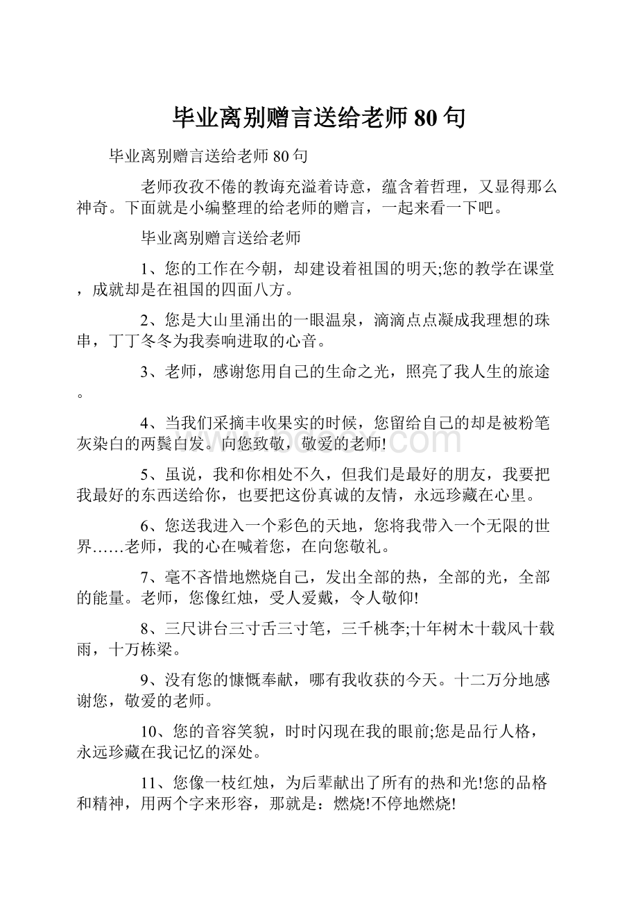 毕业离别赠言送给老师80句.docx