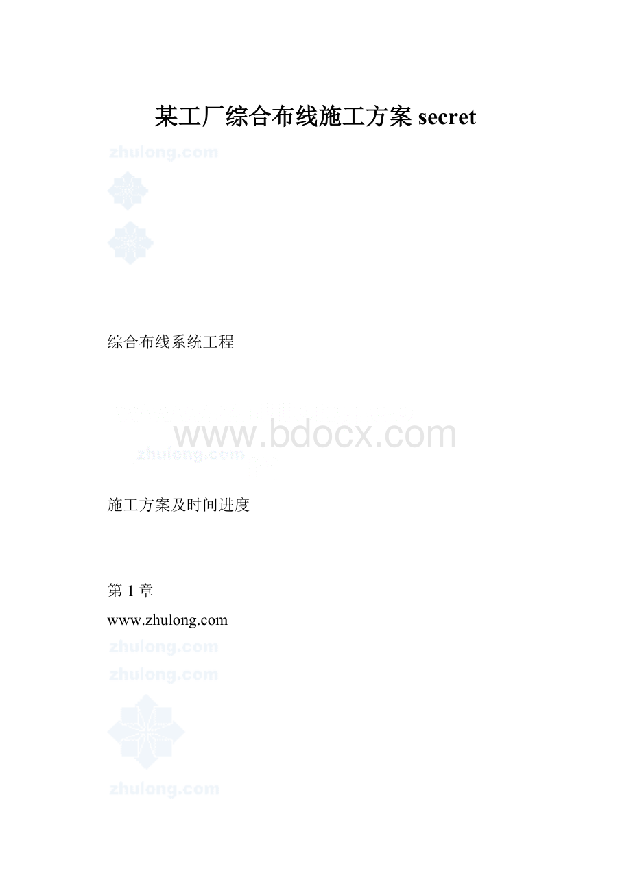 某工厂综合布线施工方案secret.docx