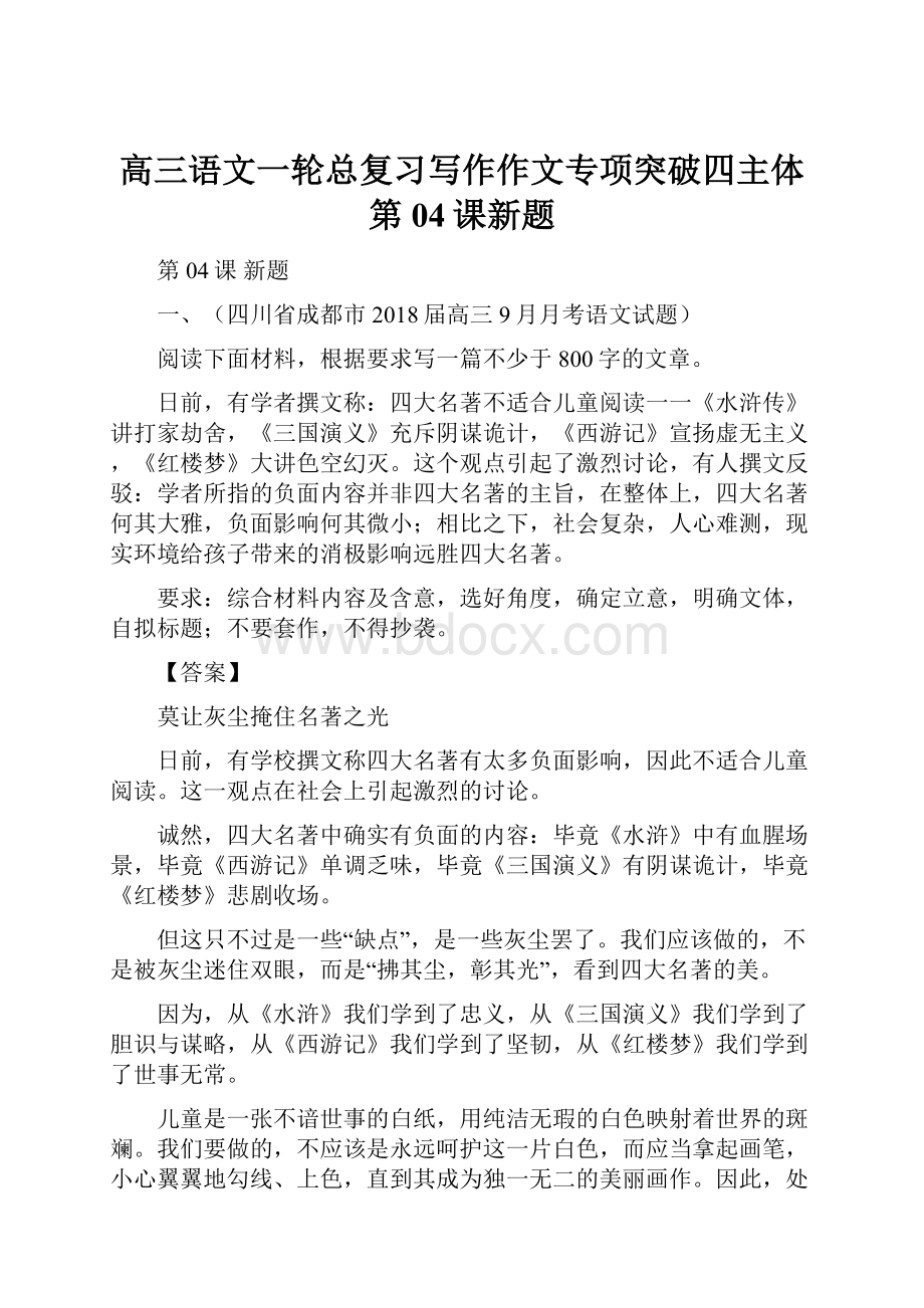 高三语文一轮总复习写作作文专项突破四主体第04课新题.docx