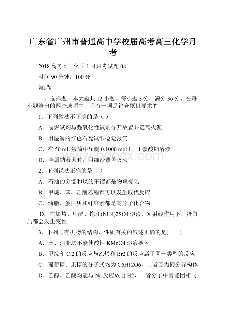 广东省广州市普通高中学校届高考高三化学月考.docx