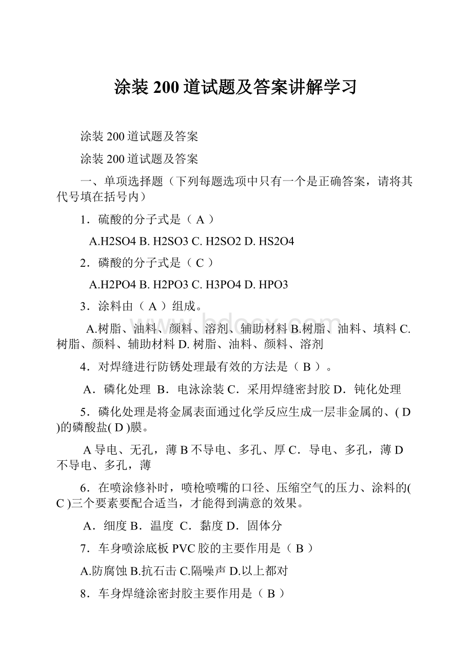 涂装200道试题及答案讲解学习.docx