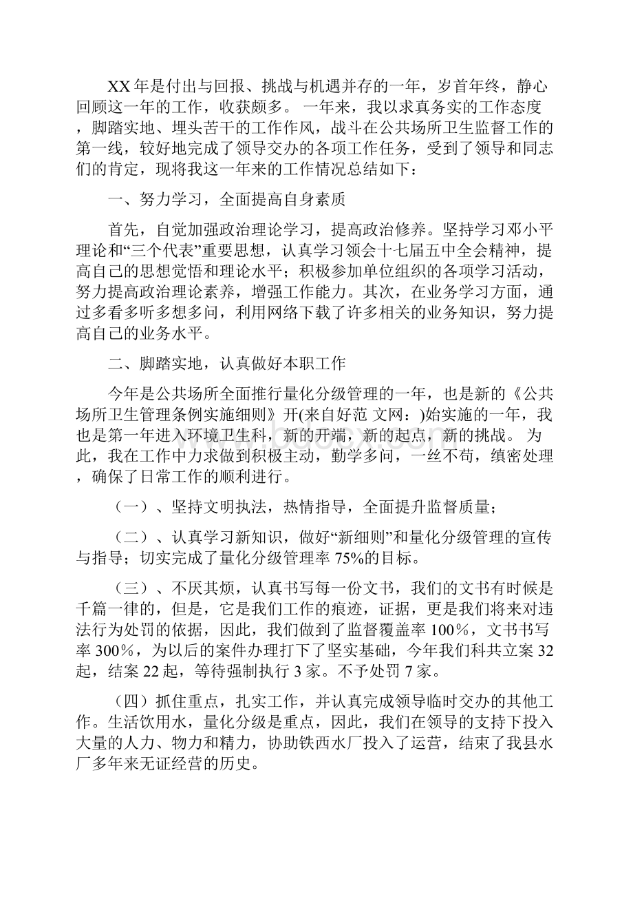 卫生监督年终个人工作总结多篇范文.docx_第2页