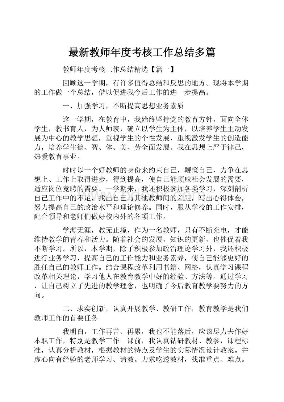 最新教师年度考核工作总结多篇.docx