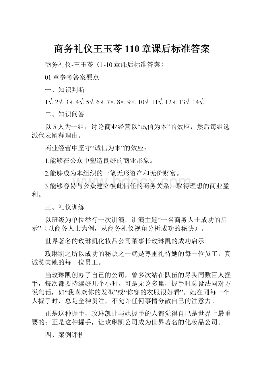 商务礼仪王玉苓110章课后标准答案.docx