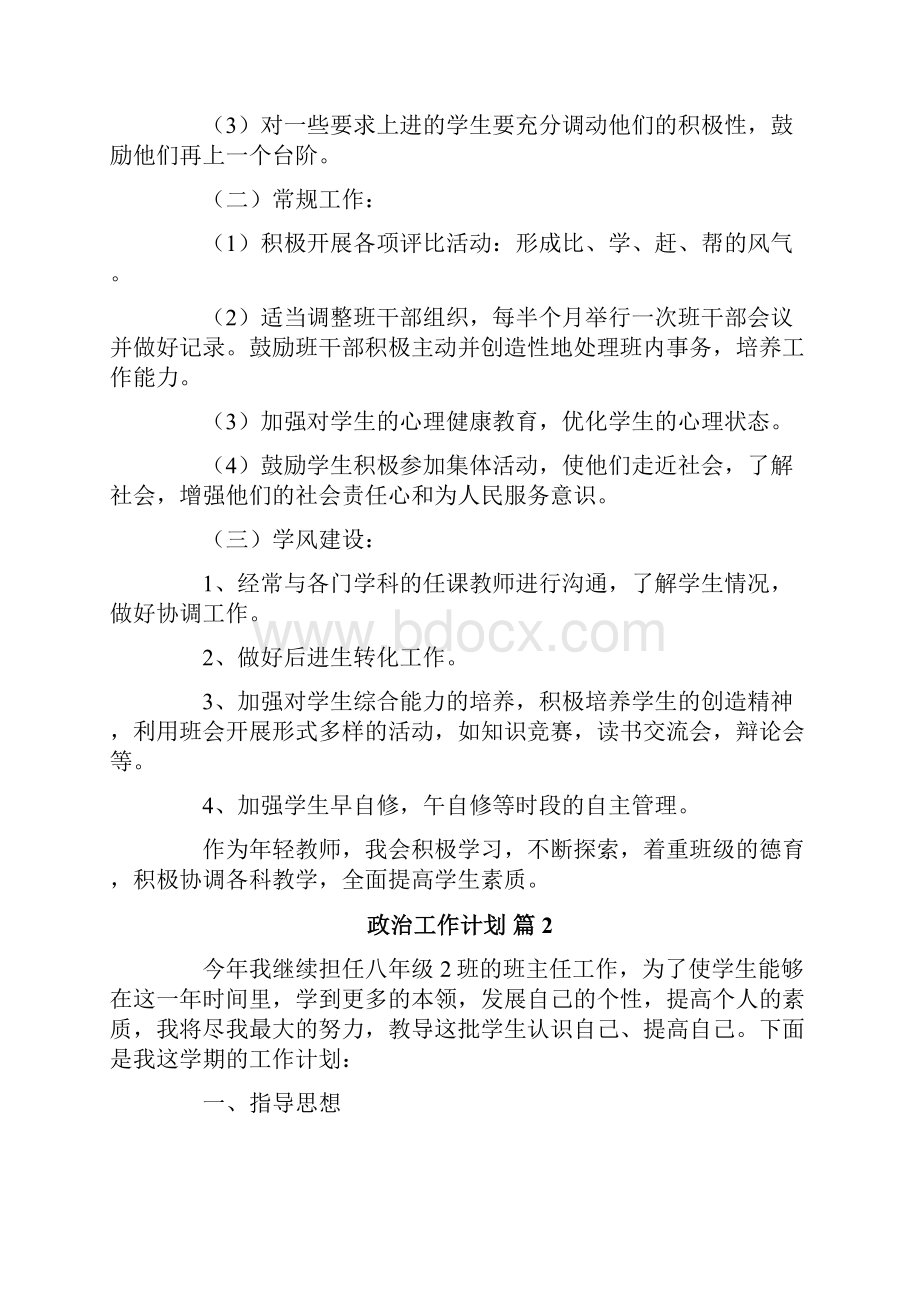 有关政治工作计划8篇.docx_第2页