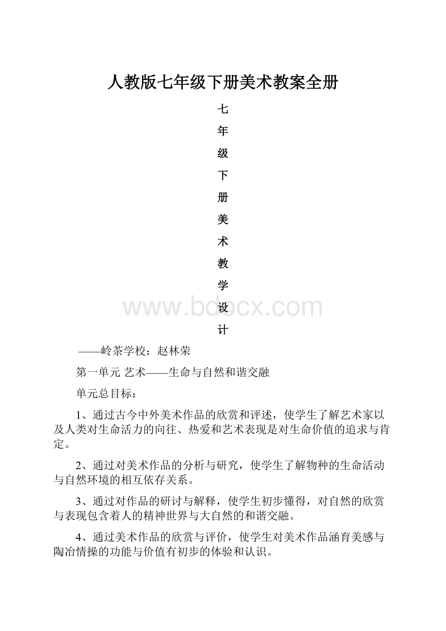 人教版七年级下册美术教案全册.docx