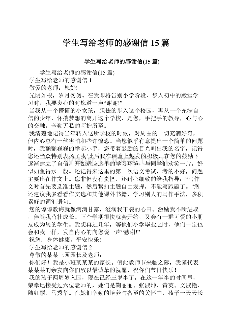 学生写给老师的感谢信15篇.docx